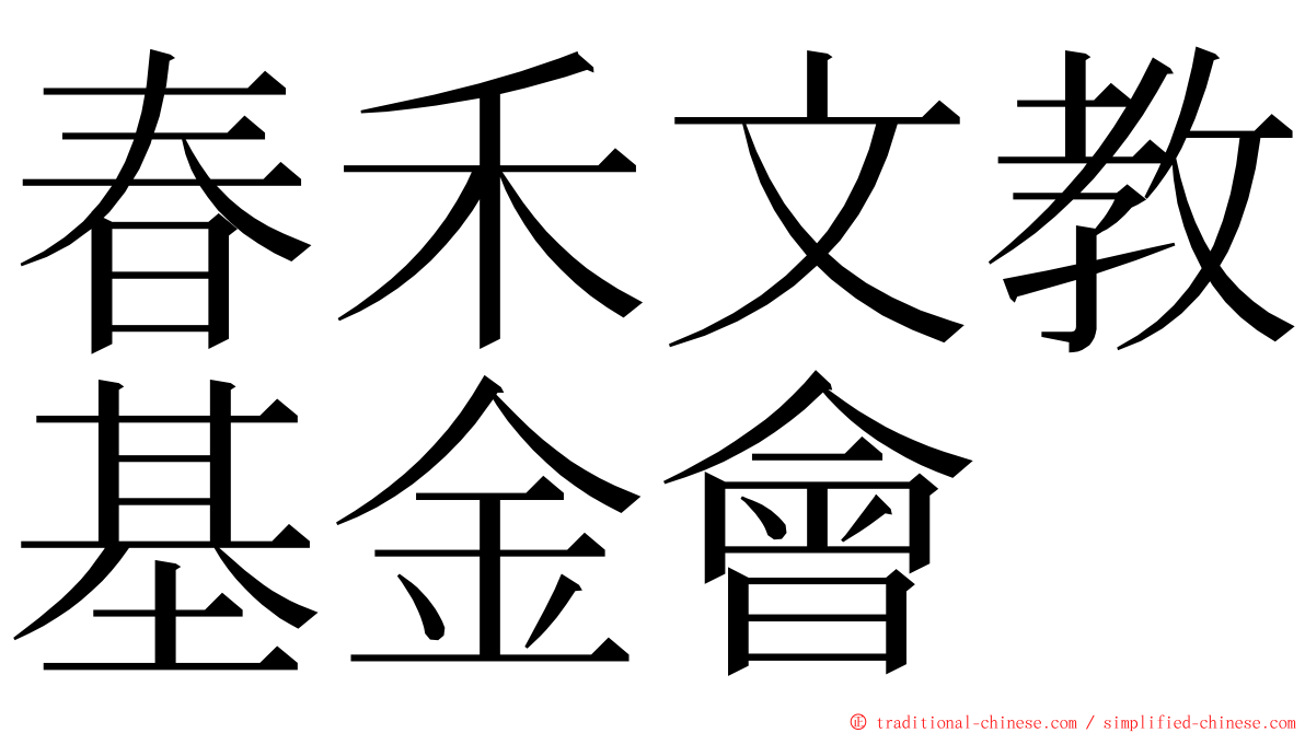 春禾文教基金會 ming font