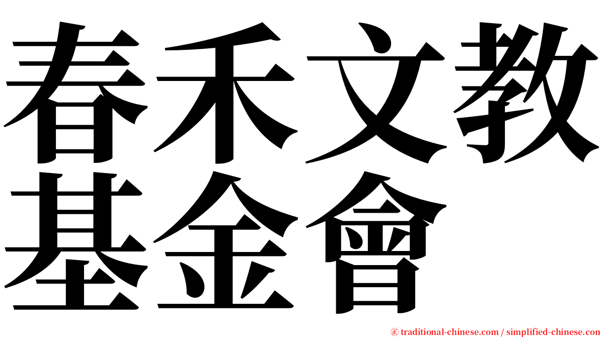 春禾文教基金會 serif font