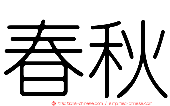 春秋
