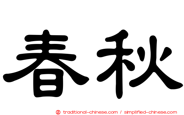 春秋