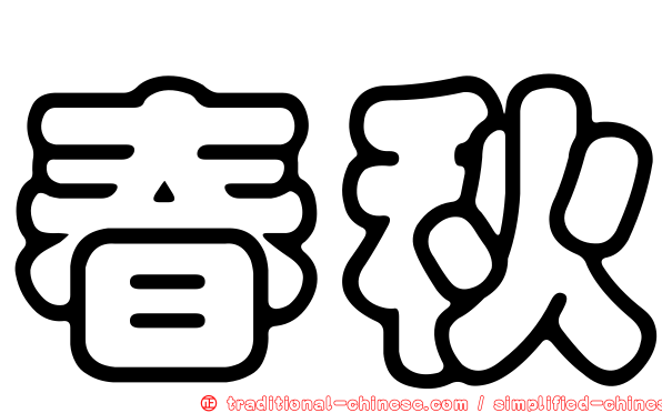春秋