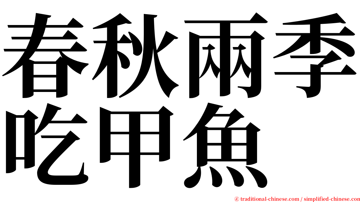 春秋兩季吃甲魚 serif font