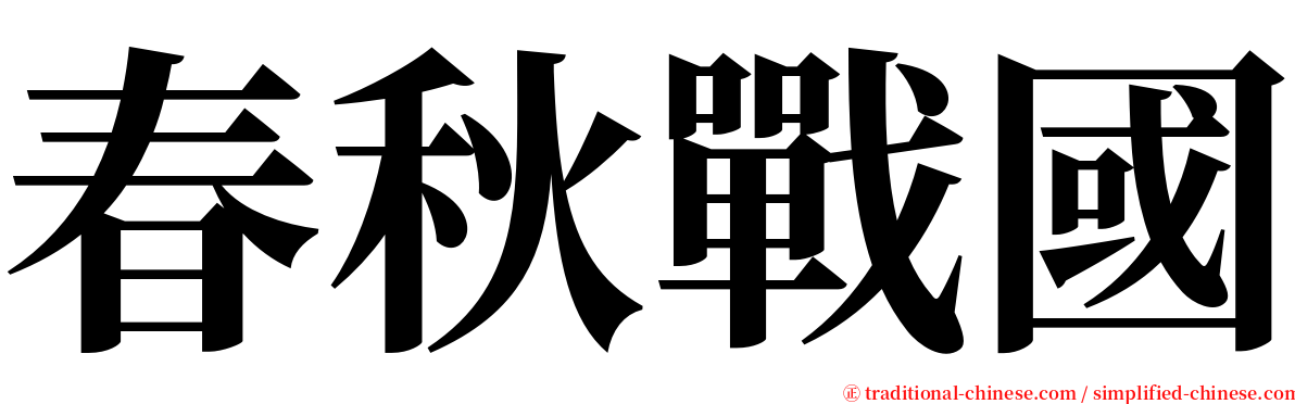 春秋戰國 serif font