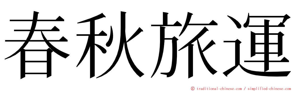 春秋旅運 ming font