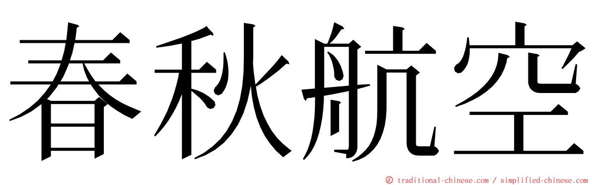 春秋航空 ming font