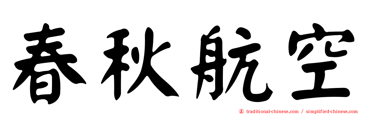 春秋航空