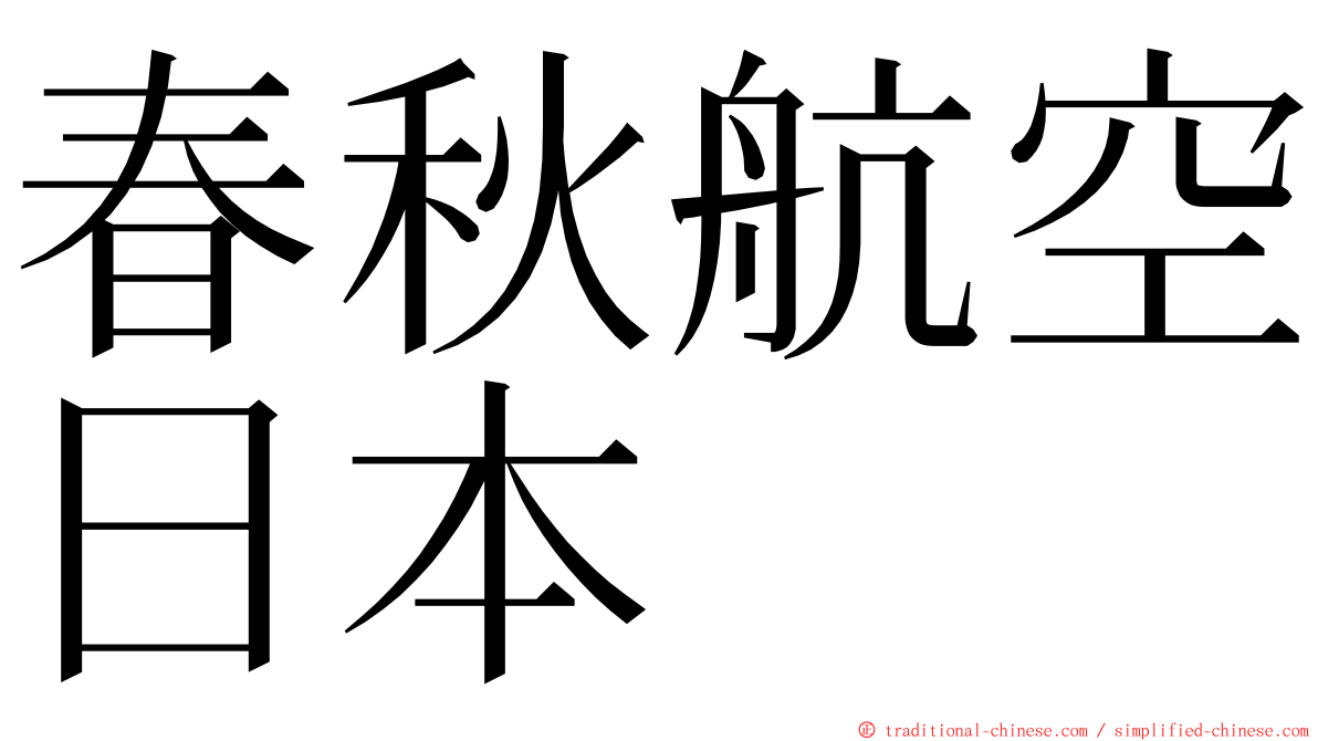 春秋航空日本 ming font