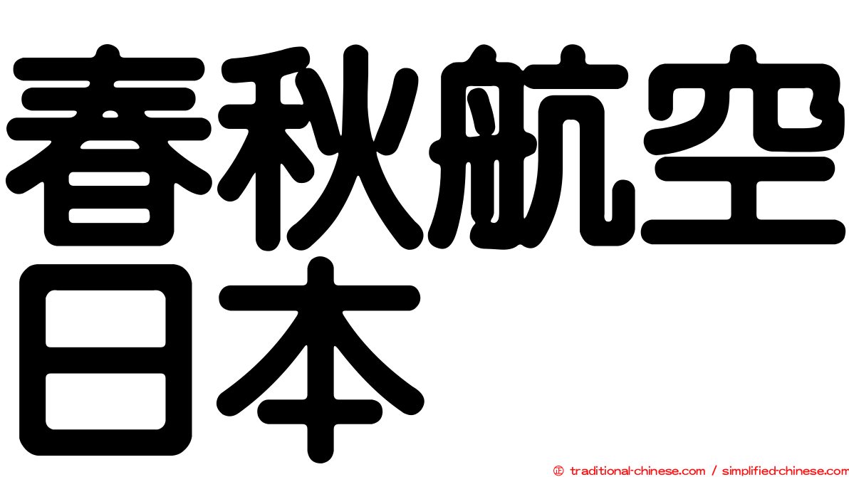 春秋航空日本