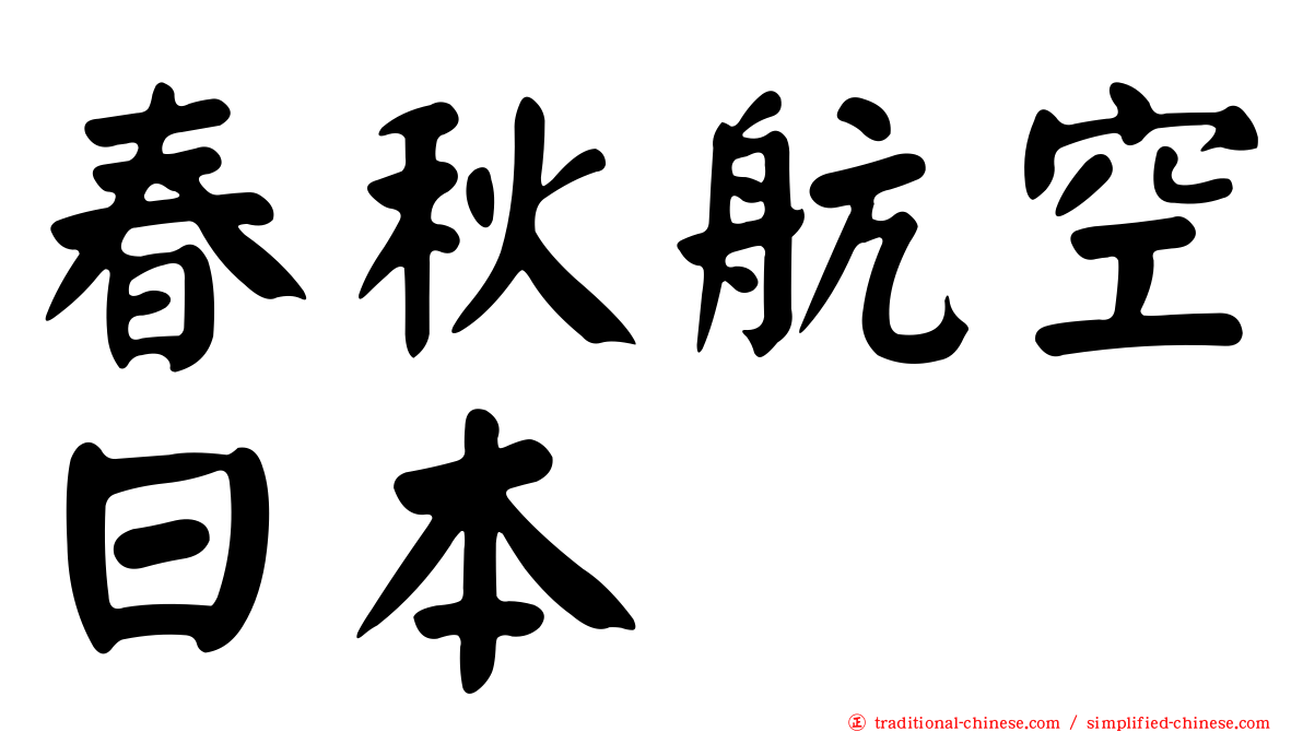 春秋航空日本