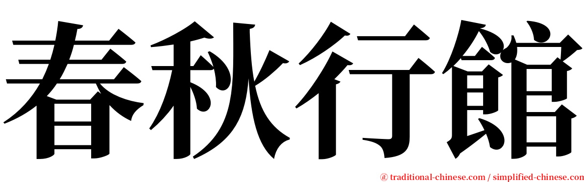 春秋行館 serif font