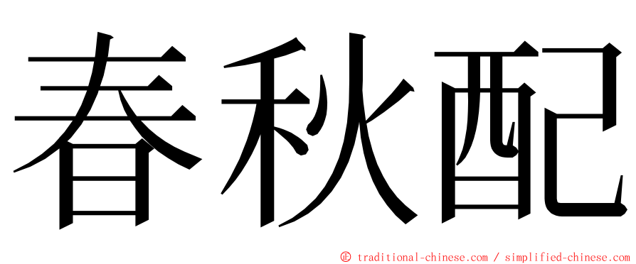 春秋配 ming font