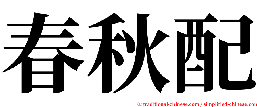 春秋配 serif font