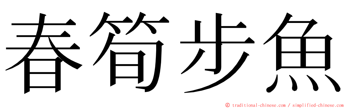 春筍步魚 ming font