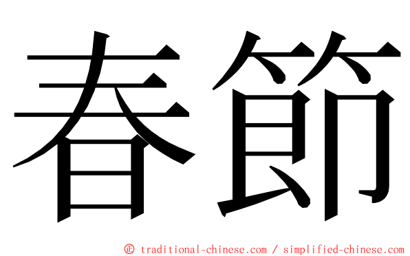 春節 ming font