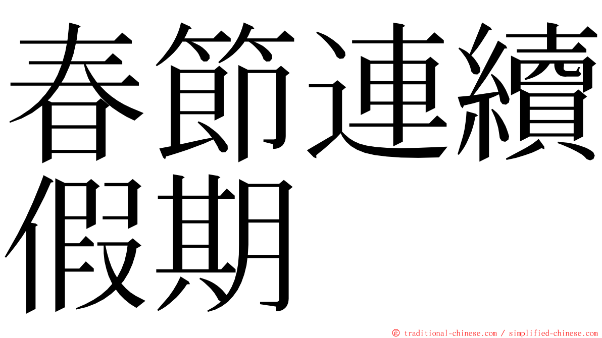 春節連續假期 ming font