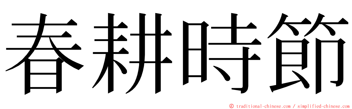 春耕時節 ming font