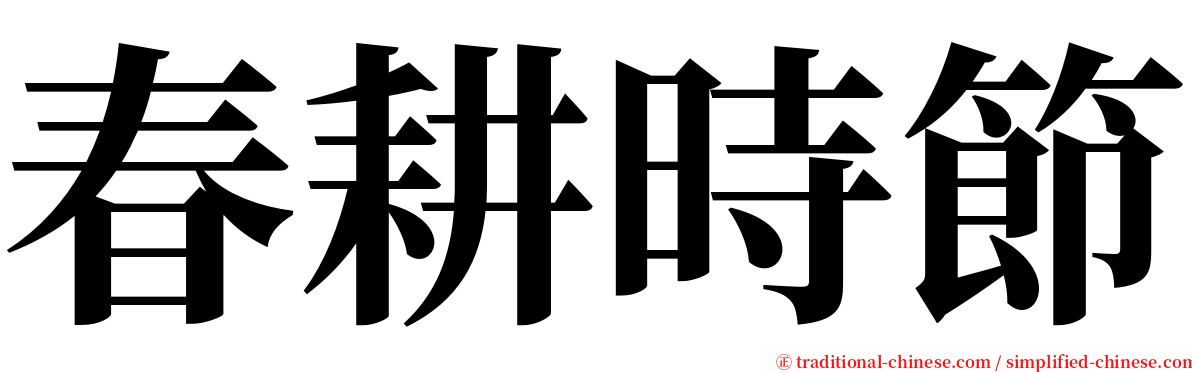 春耕時節 serif font