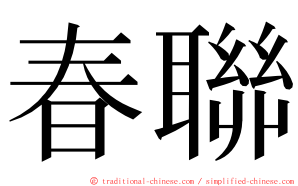 春聯 ming font