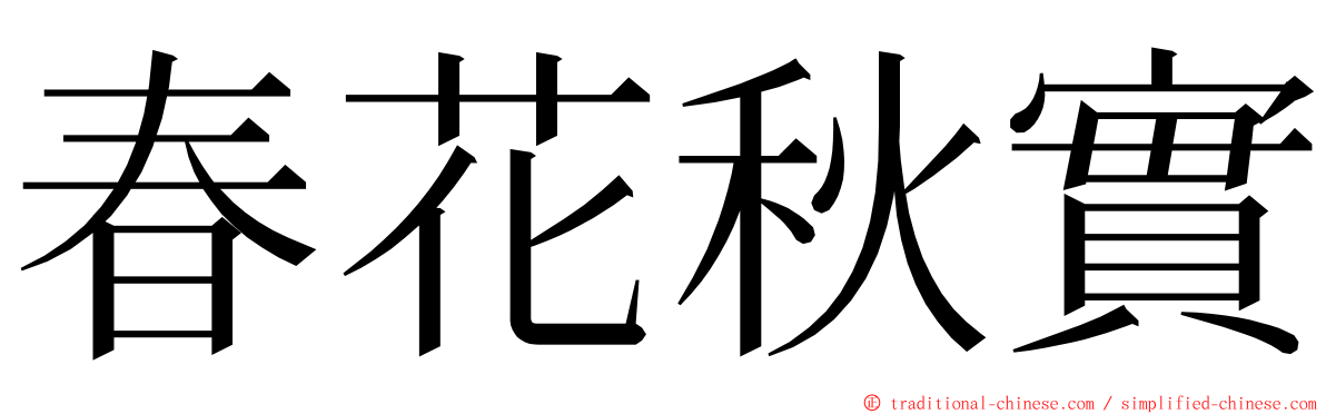 春花秋實 ming font