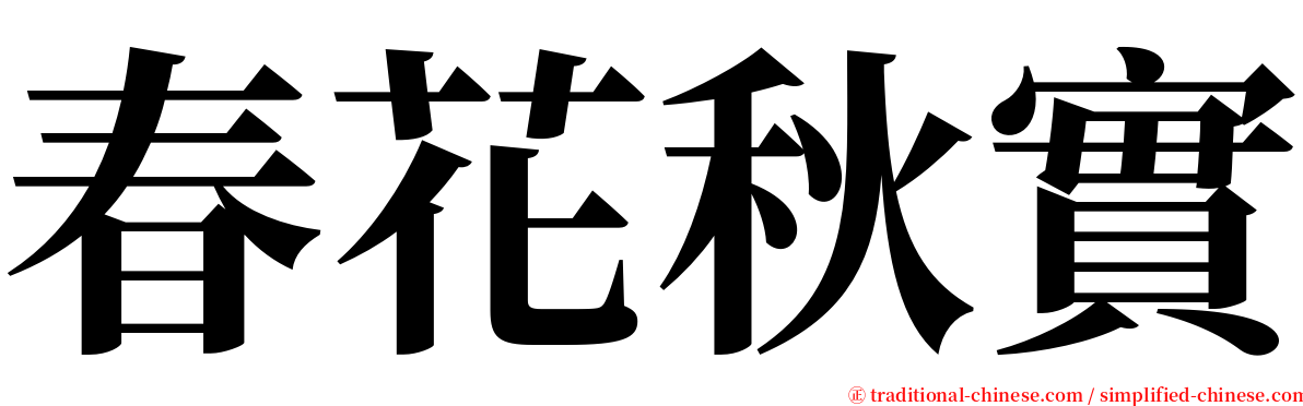 春花秋實 serif font