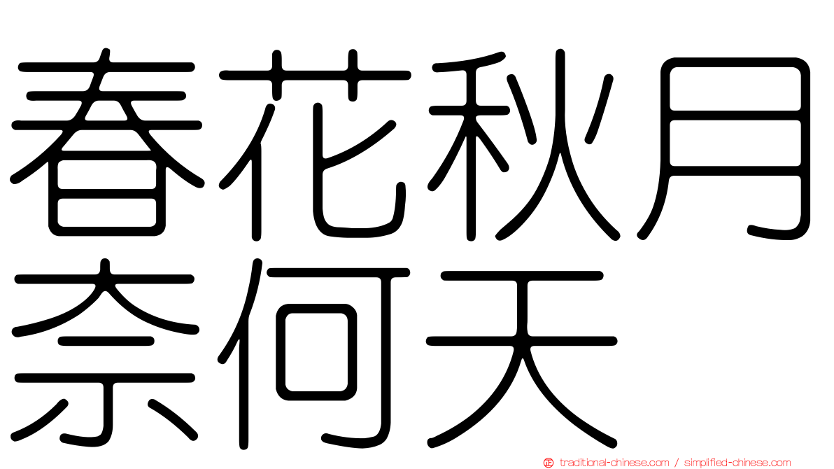 春花秋月奈何天