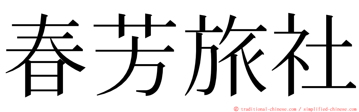 春芳旅社 ming font