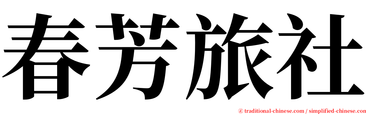 春芳旅社 serif font