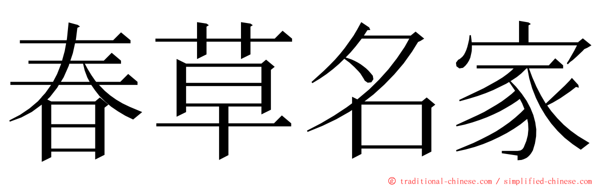 春草名家 ming font