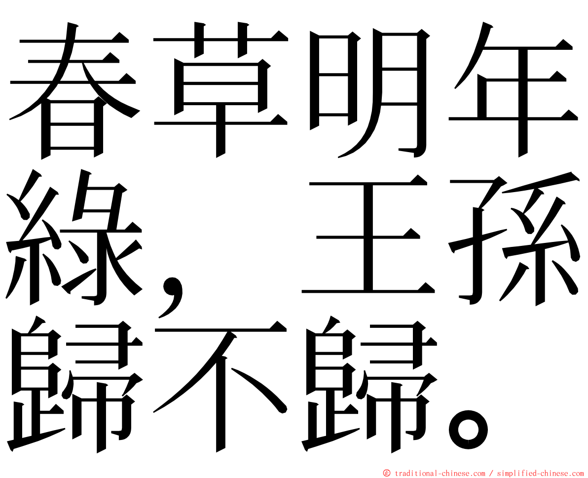 春草明年綠，王孫歸不歸。 ming font