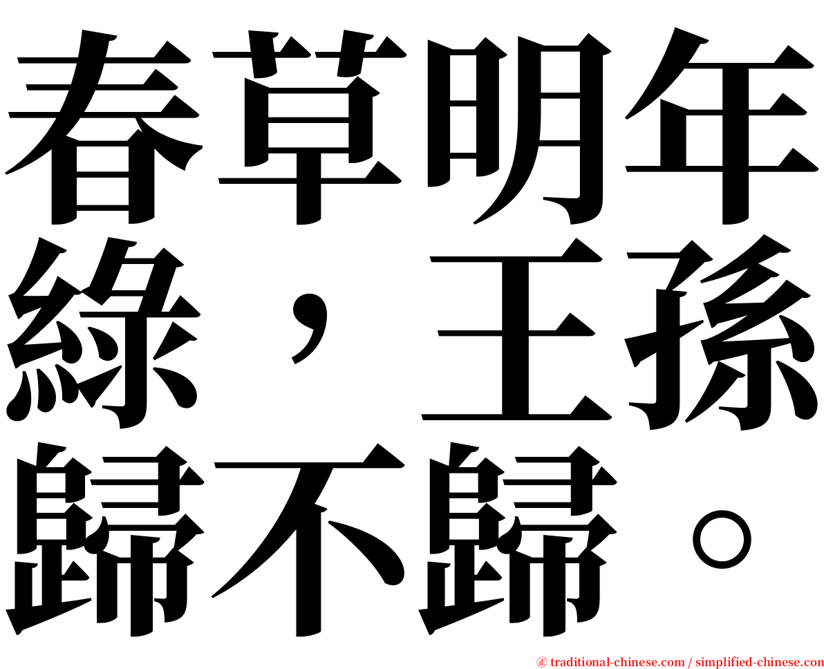 春草明年綠，王孫歸不歸。 serif font