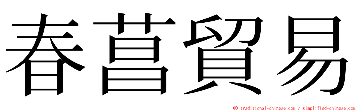 春菖貿易 ming font