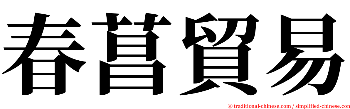 春菖貿易 serif font