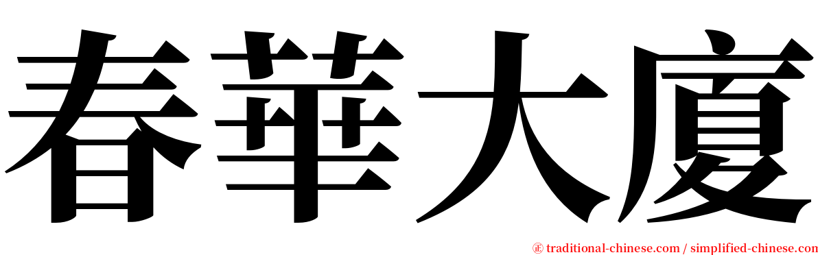 春華大廈 serif font