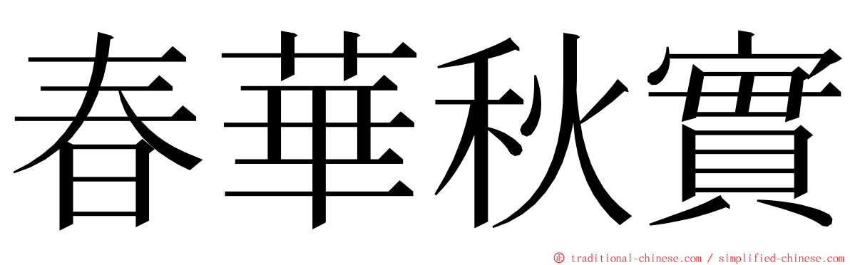 春華秋實 ming font