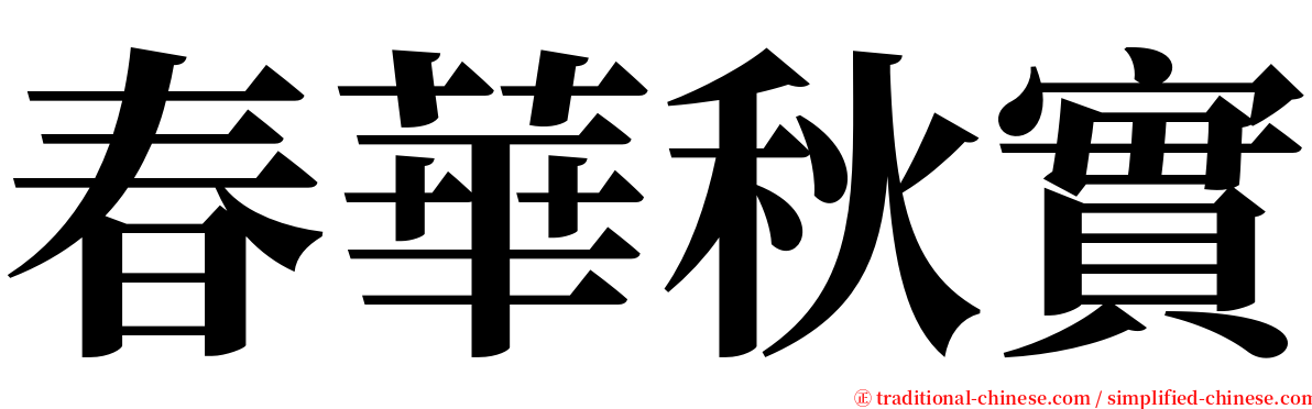 春華秋實 serif font