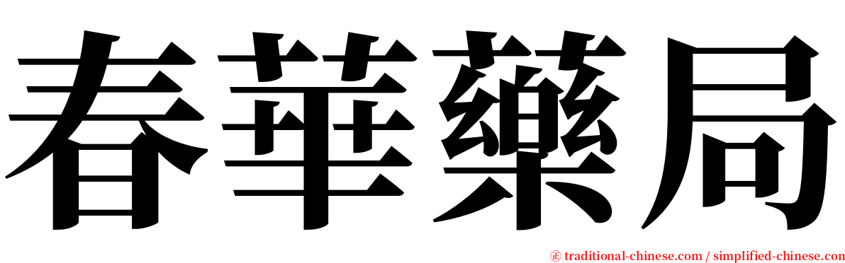 春華藥局 serif font