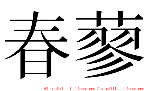 春蓼 ming font