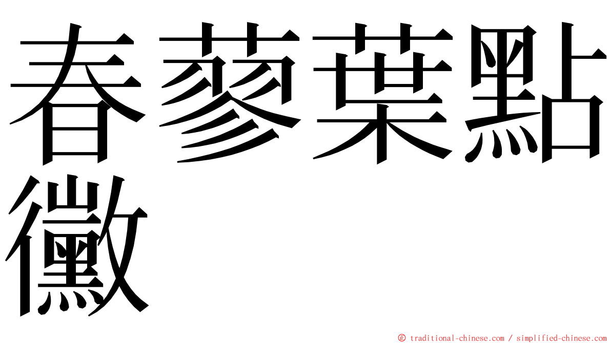 春蓼葉點黴 ming font