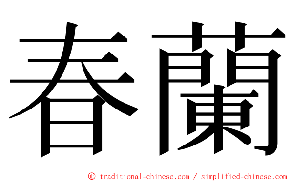 春蘭 ming font