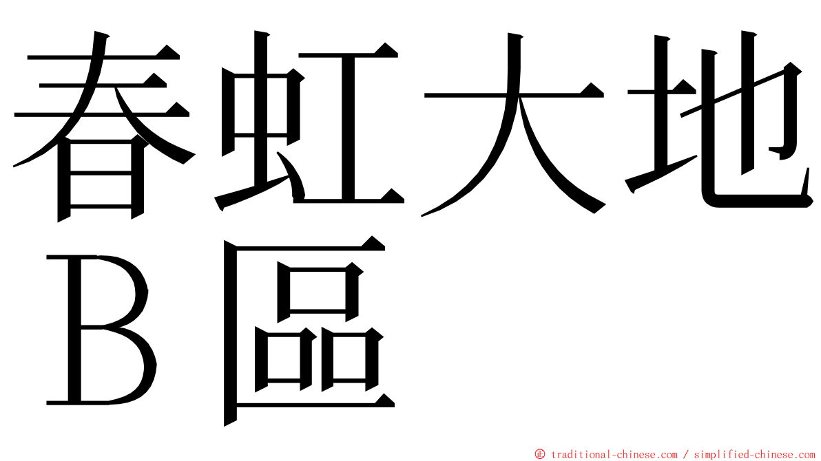 春虹大地Ｂ區 ming font