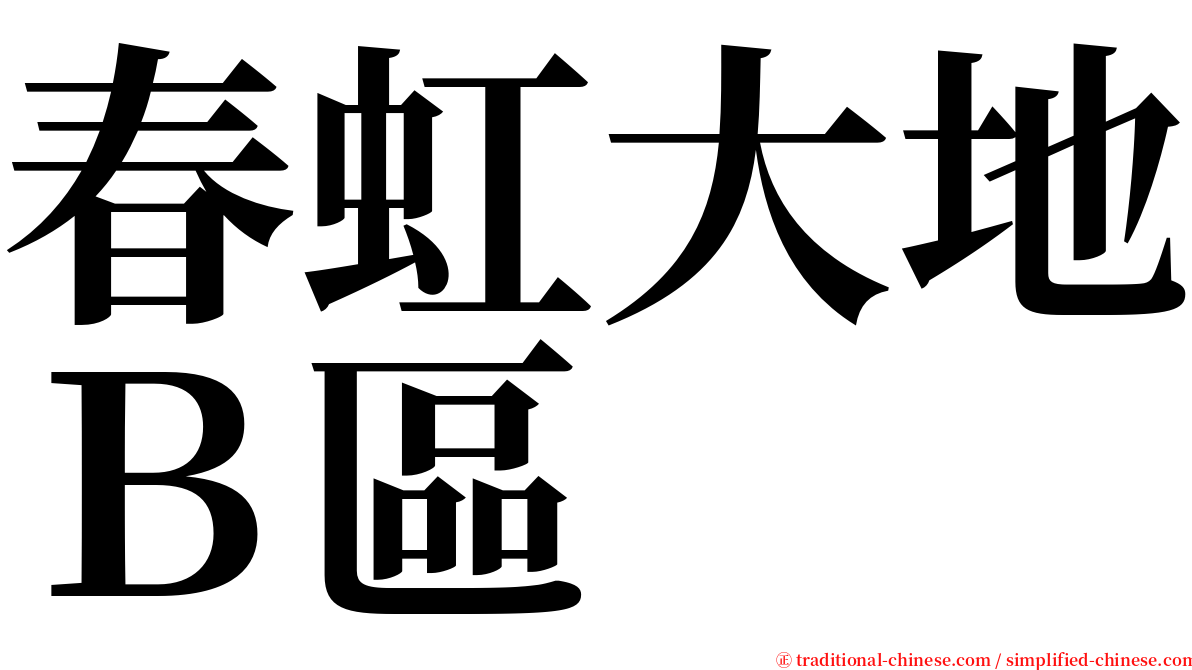 春虹大地Ｂ區 serif font