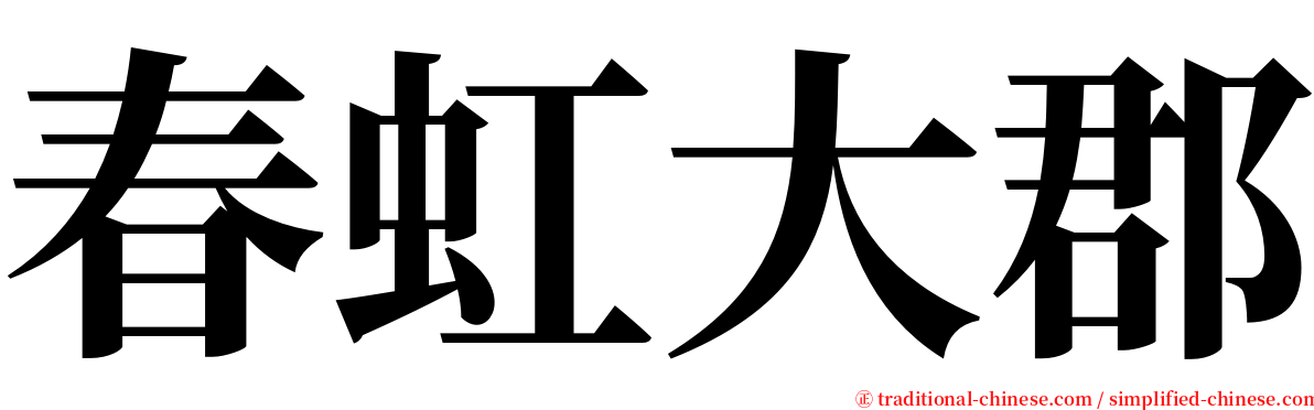 春虹大郡 serif font