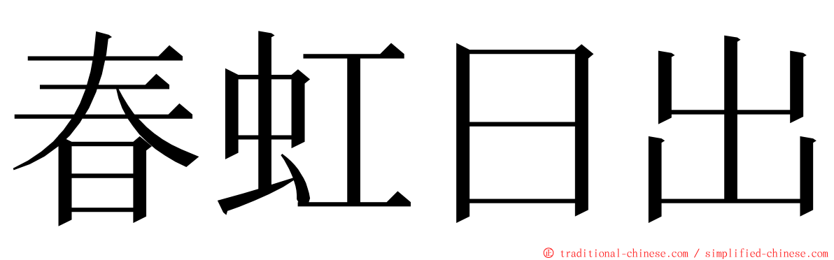 春虹日出 ming font