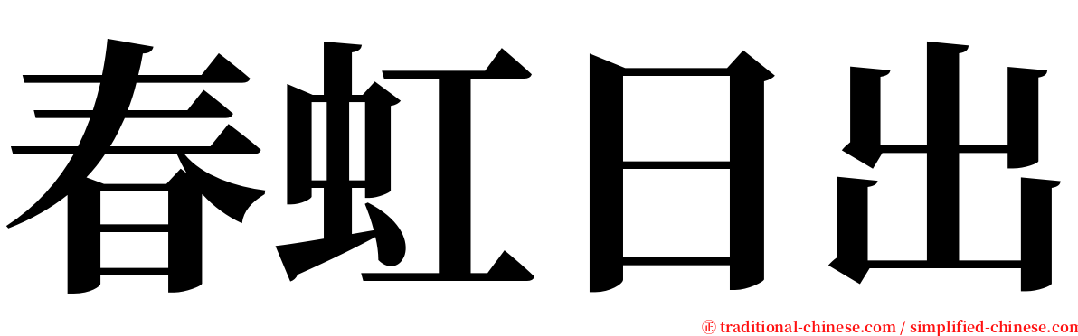 春虹日出 serif font