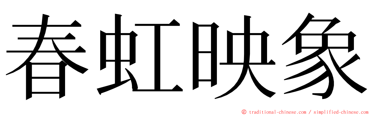 春虹映象 ming font