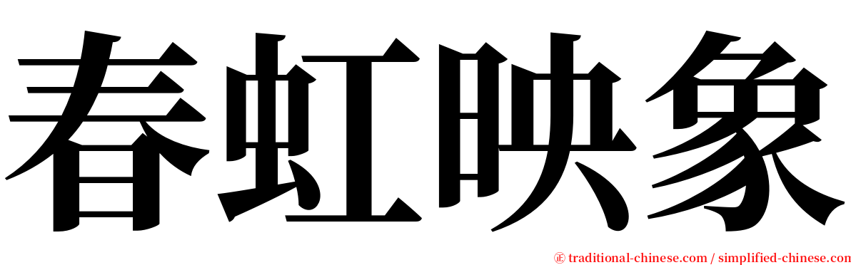 春虹映象 serif font