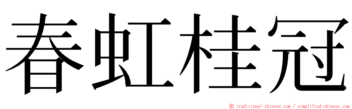 春虹桂冠 ming font