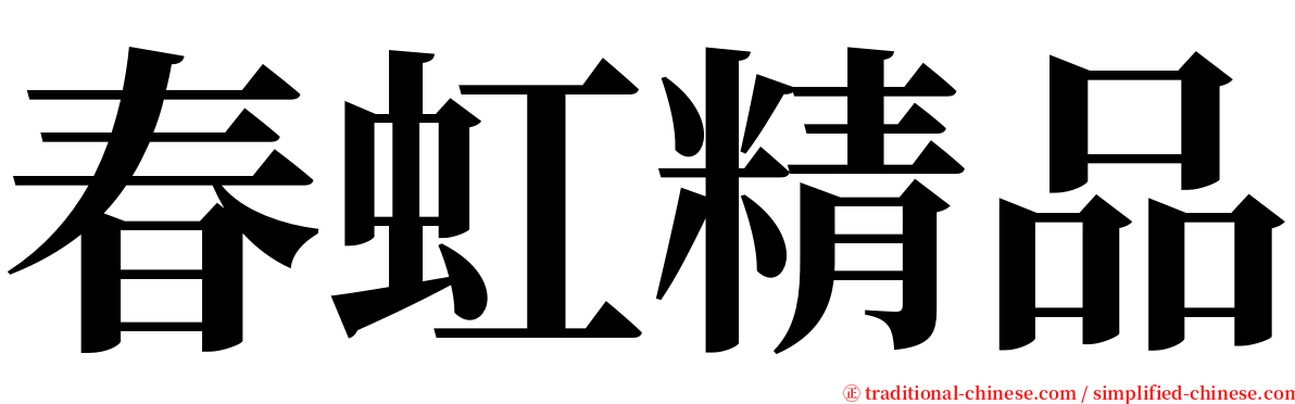 春虹精品 serif font