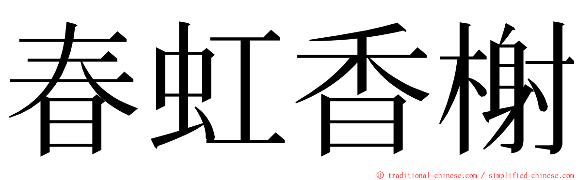 春虹香榭 ming font