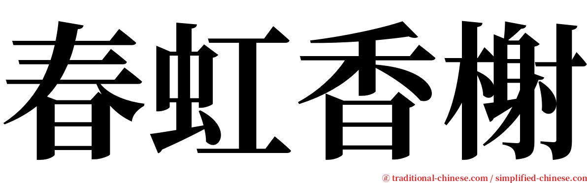 春虹香榭 serif font
